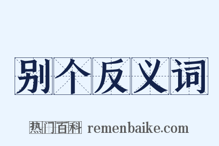 别个反义词是什么意思的图片